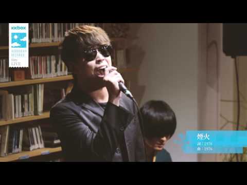1976 - 煙火｜KKBOX x 風和日麗 tiny LIVE 五月場