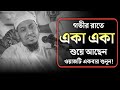          anisur rahman asrafi emotional waz