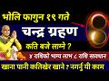 फागुन १९ गते चन्द्र ग्रहण २०८२ के गर्ने?/ कति बजे लाग्छ? खाना कति बेला खाने?/🌙Chandra grahan