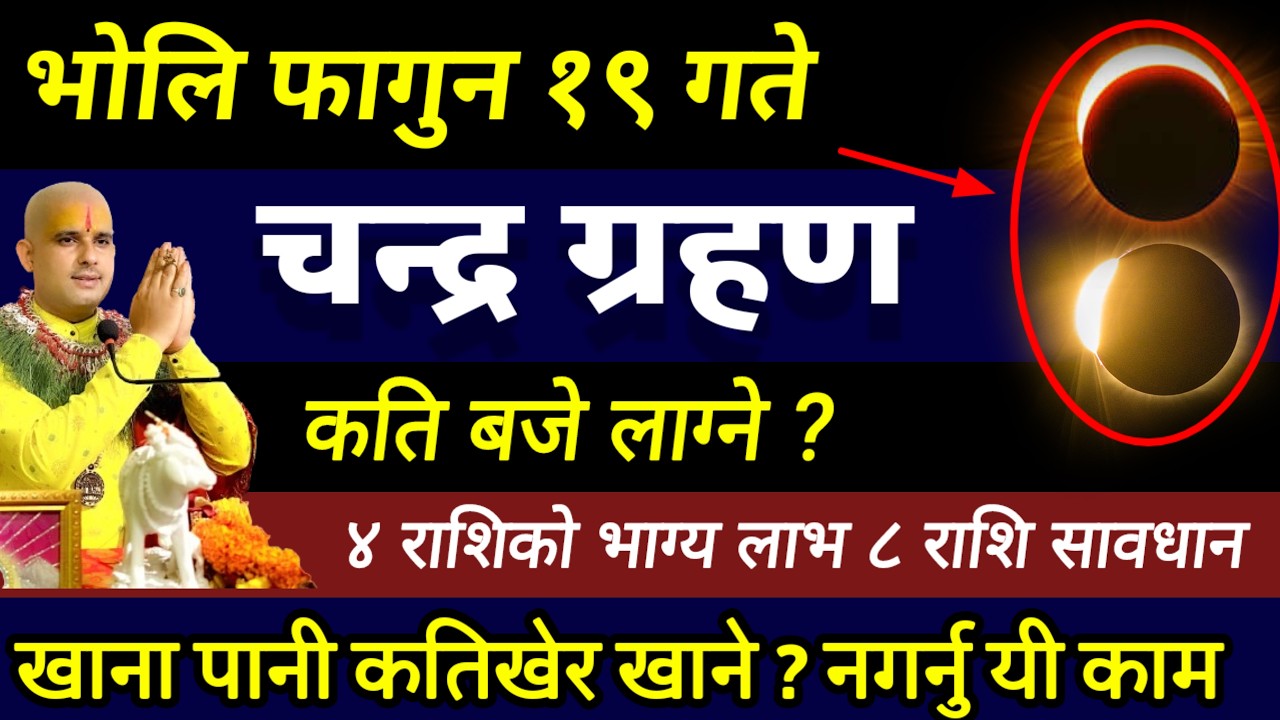 फागुन १९ गते चन्द्र ग्रहण २०८२ के गर्ने?/ कति बजे लाग्छ? खाना कति बेला खाने?/🌙Chandra grahan