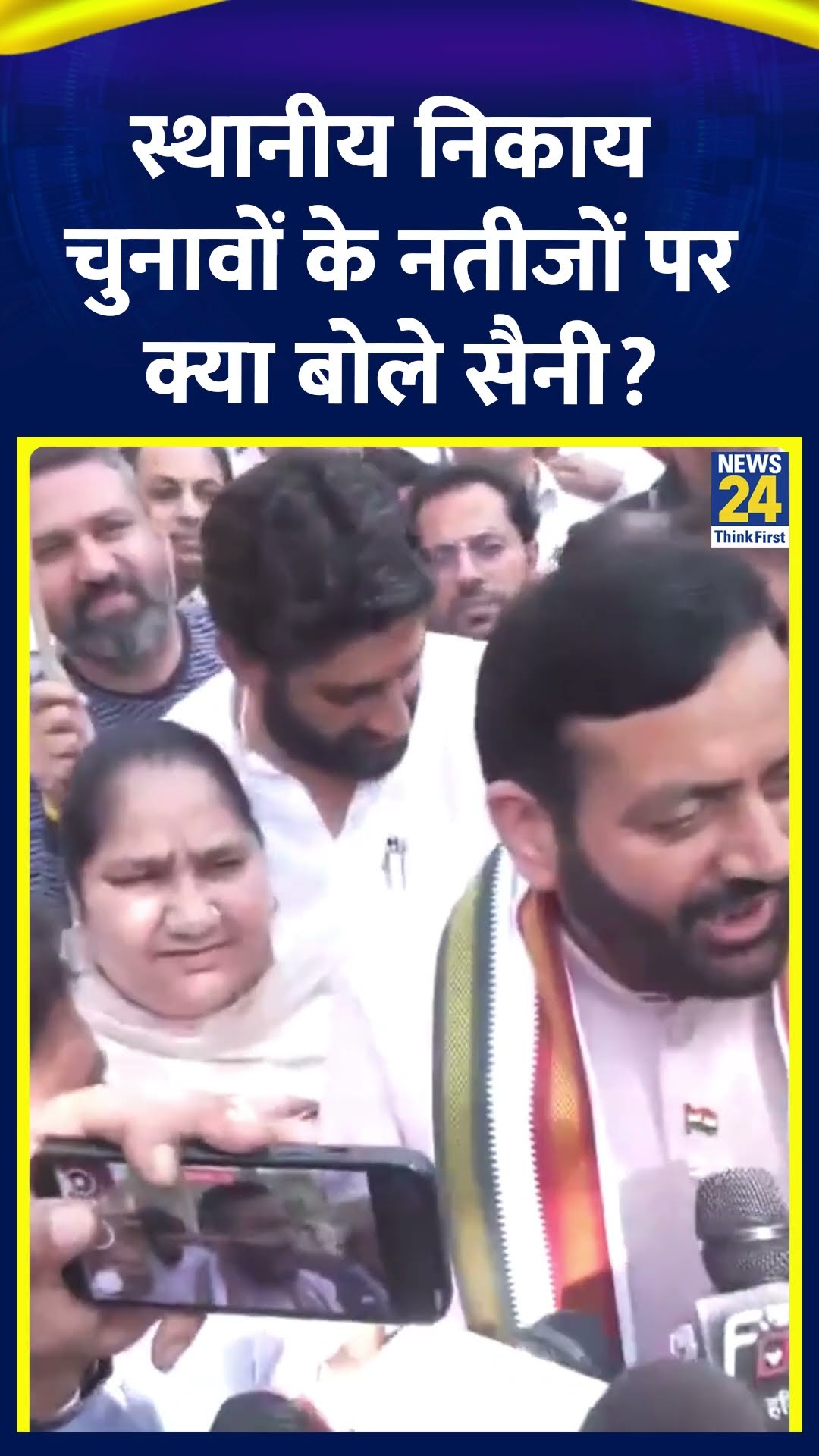 CM Nayab Singh Saini ने स्थानीय निकाय चुनावों के नतीजों को लेकर ये क्या बोल दिया।  देखिए वीडियो