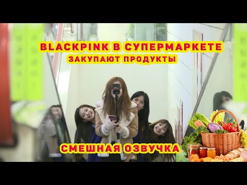 BLACKPINK закупают продукты смешная озвучка