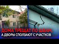 В Сочи 11 домов  могут провалиться под землю