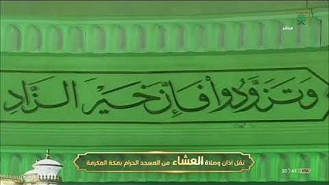 عشائية مميزة لآيات الحج من سورة البقرة-يوم عرفة9-12-1441 للشيخ د/ياسر الدوسري