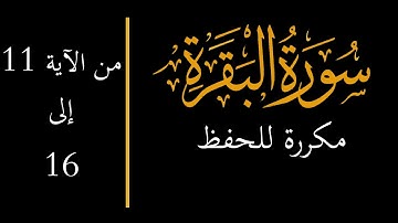 حفظ سورة البقرة آية 11 إلى 16 مكررة memorize Surah Al Baqarah