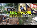 総集編 懐かしの面々と作った山DIYシリーズその2