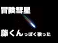 【BUMP】冒険彗星を十数年ぶりに歌ってみた【歌真似】
