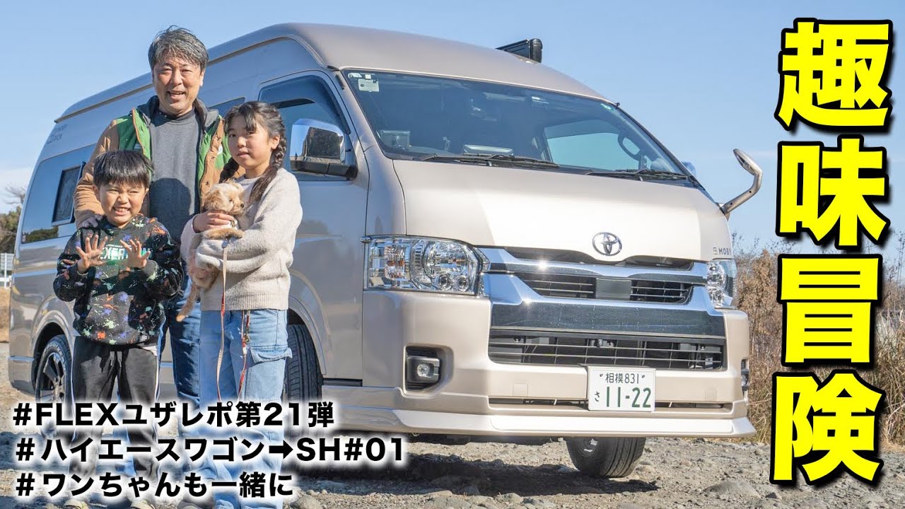 【モビーディックSH01】ハイエースのキャンピングカーで車中泊＆家族4人で過ごす工夫とは｜FLEXユーザーレポート第21弾