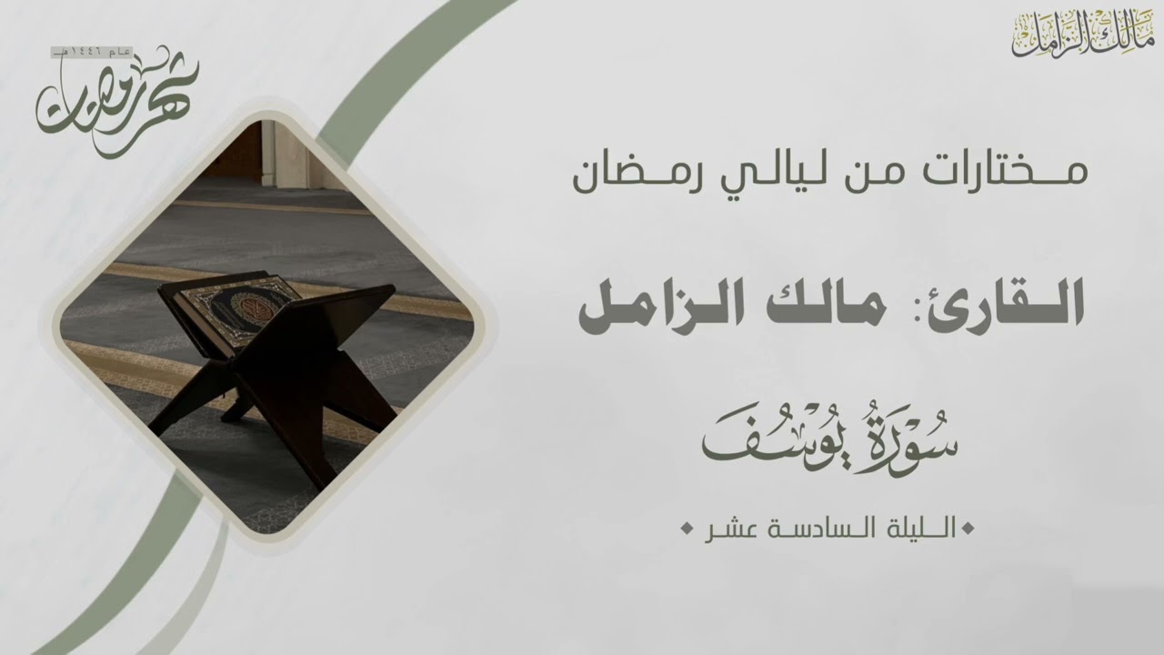 تلاوة تحبيرية لـ سورة يوسف كاملة للقارئ مالك الزامل ليلة ١٦ ليالي رمضان ١٤٤٦هـ