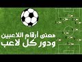 دلالة أرقام لاعبي كرة القدم ودور كل لاعب