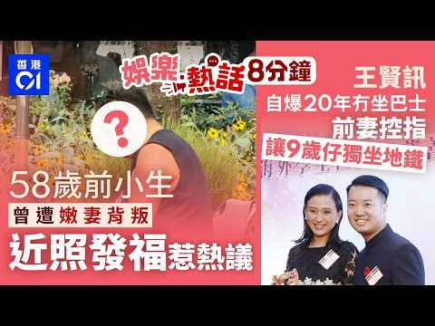 58歲前小生近照曝光！曾遭嫩妻背叛賣西貢村屋 發福身形惹熱議｜王賢訊自爆20年冇坐過巴士 前妻疑控訴讓9歲兒子獨自坐村巴｜今日娛樂熱話｜01娛樂｜01熱話｜王賢訊｜黃百鳴｜白雲｜2026年10月6日