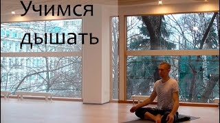 Учимся дышать правильно! Учимся дышать правильно!