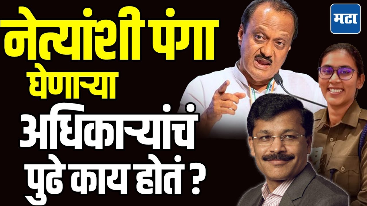 Ajit Pawar Vs IPS Anjana Krishna : ‘अॅक्शन लुंगा’ म्हणजे काय ? नेत्यांशी नडले की बदल्या होतात !