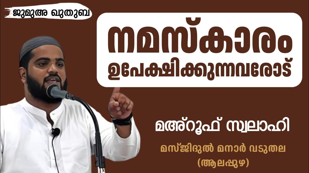 നമസ്കാരം ഉപേക്ഷിക്കുന്നവരോട് | മഅ്റൂഫ് സ്വലാഹി | Mahroof Swalahi | Jumua Quthuba