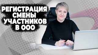 Регистрация смены участников