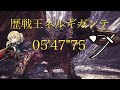 ［MHW] 歴戦王ネルギガンテ 太刀 05'47''75
