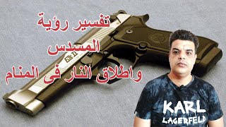 رؤية المسدس واطلاق النار فى المنام