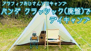 パンダ クラッシック(廃盤)でデイキャンプ