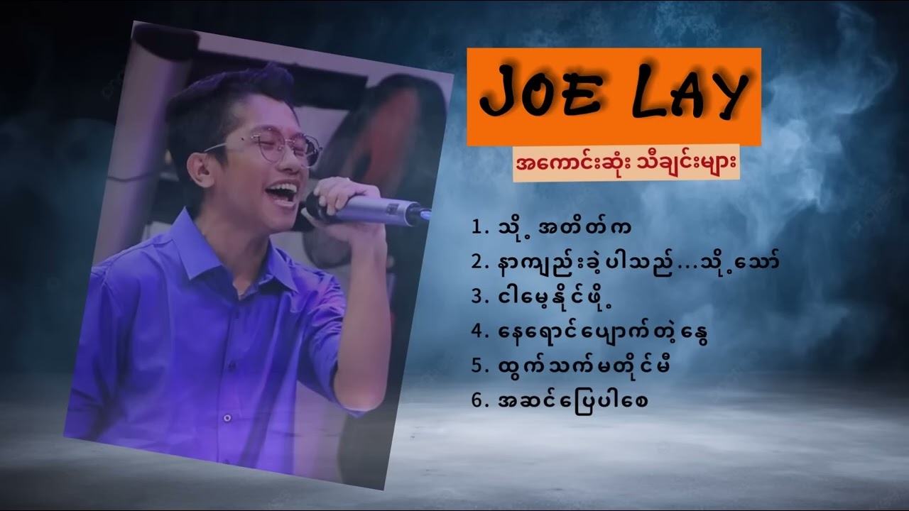 JOE LAY သီချင်းကောင်းလေးများ