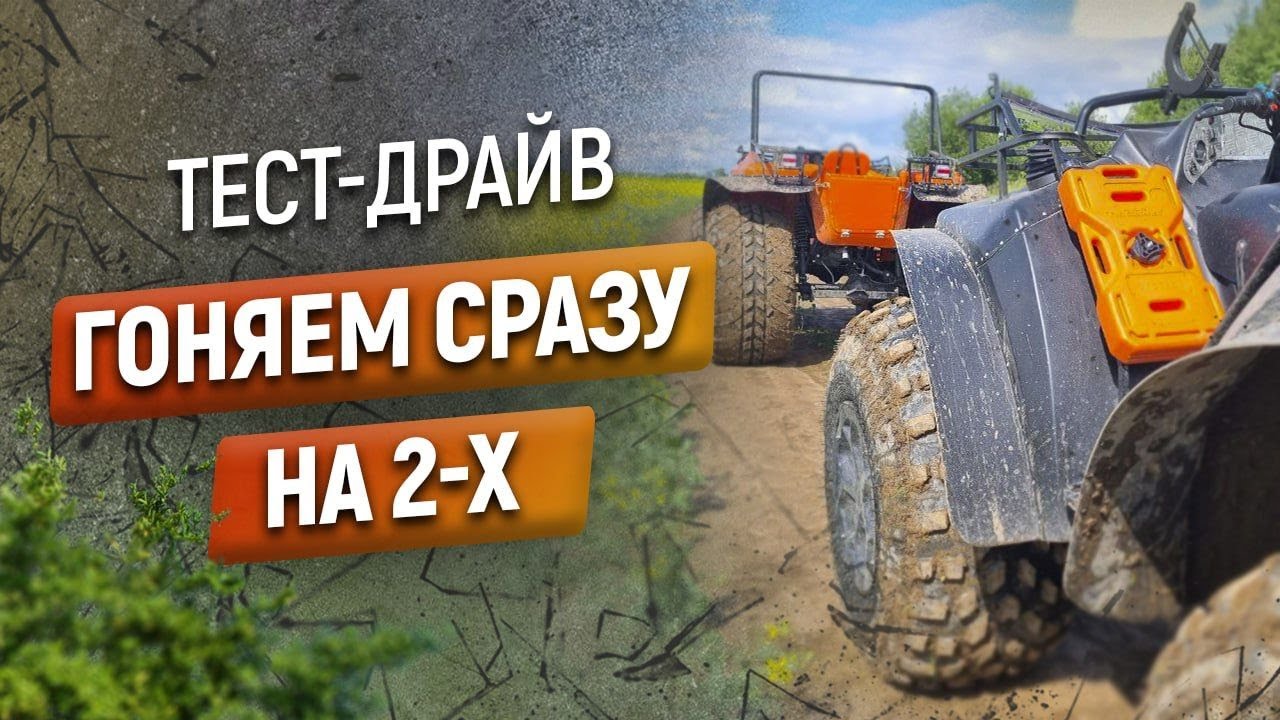 Вездеход квадроцикл секач
