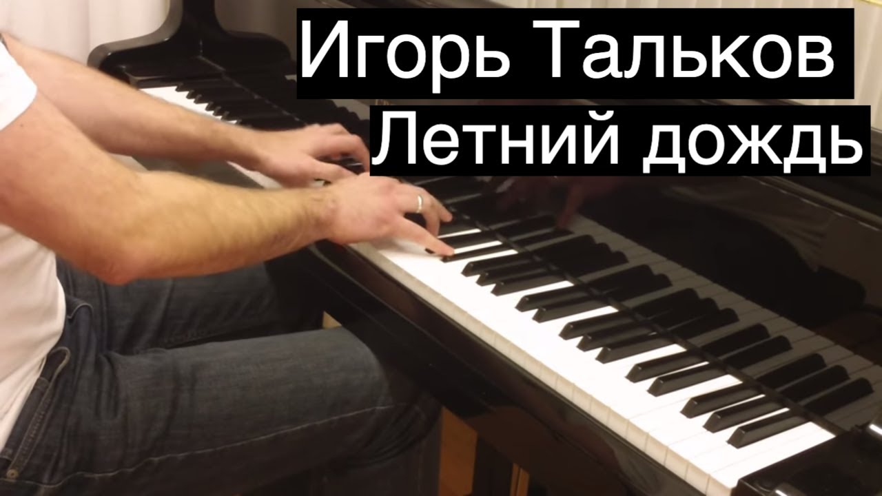 Игорь Тальков - Летний дождь | Кавер на фортепиано | Евгений Алексеев