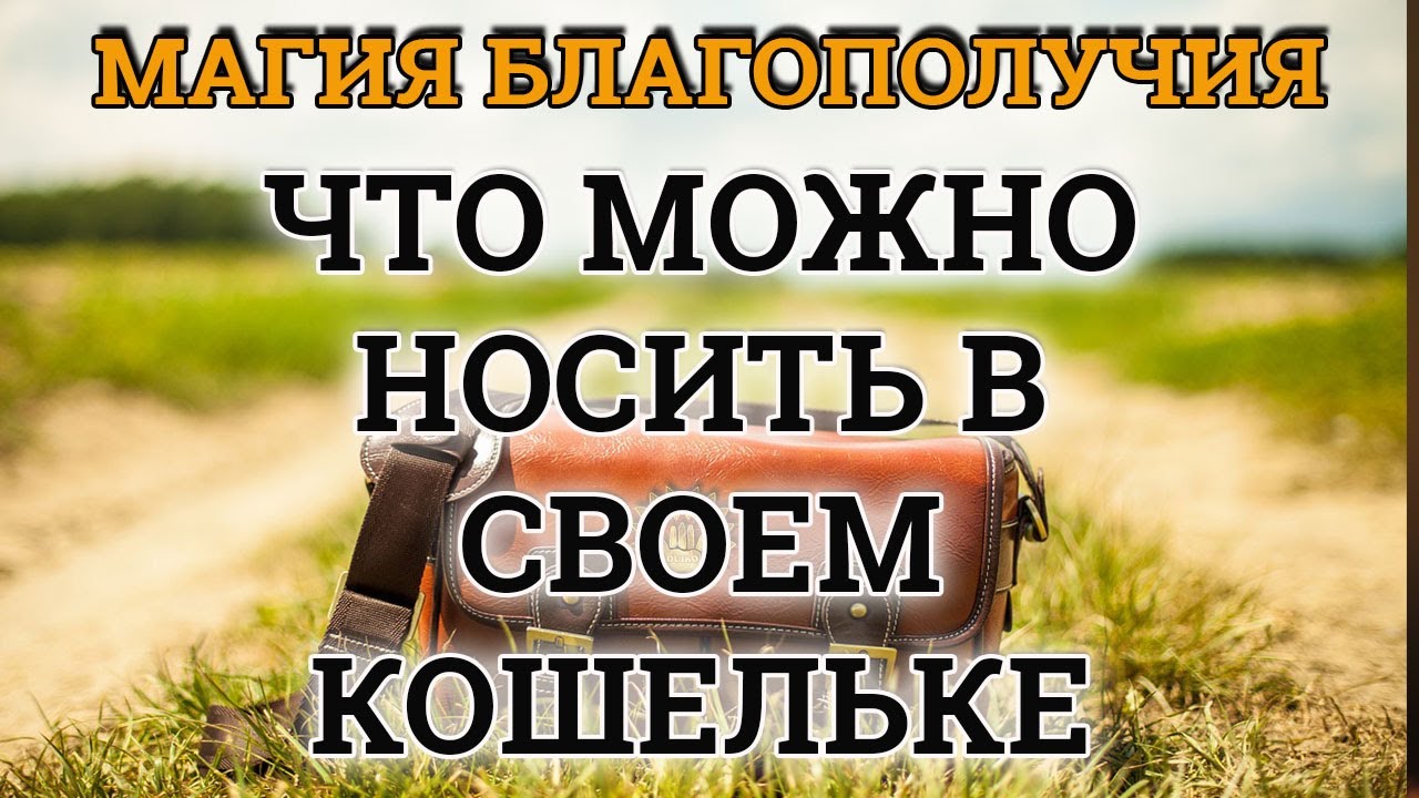 Можно Ли Носить Фото В Кошельке