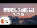 TJ노래방 심의에안걸리는사랑노래 드렁큰타이거 TJ Karaoke TJ노래방 심의에안걸리는사랑노래 드렁큰타이거 TJ Karaoke