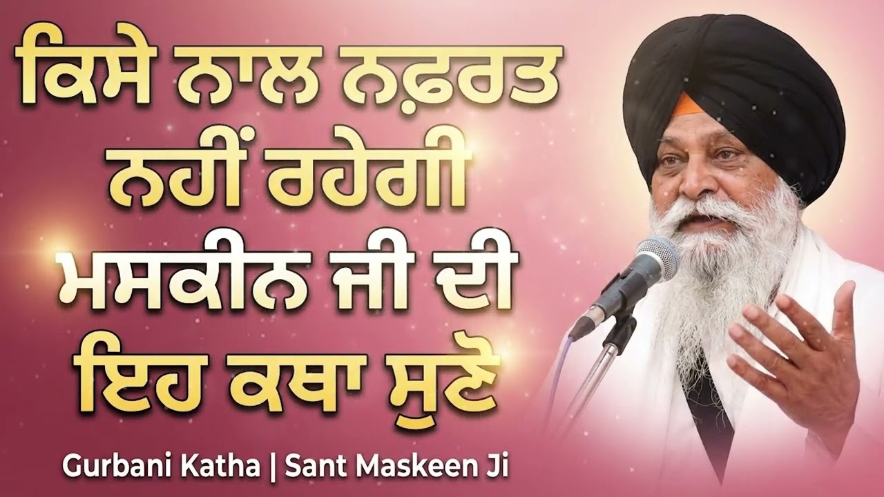 ਕਿਸੇ ਨਾਲ ਨਫਰਤ ਨਹੀਂ ਰਹੇਗੀ | No Hatred Will Remain | Gurbani Katha by Sant Singh Maskeen Ji