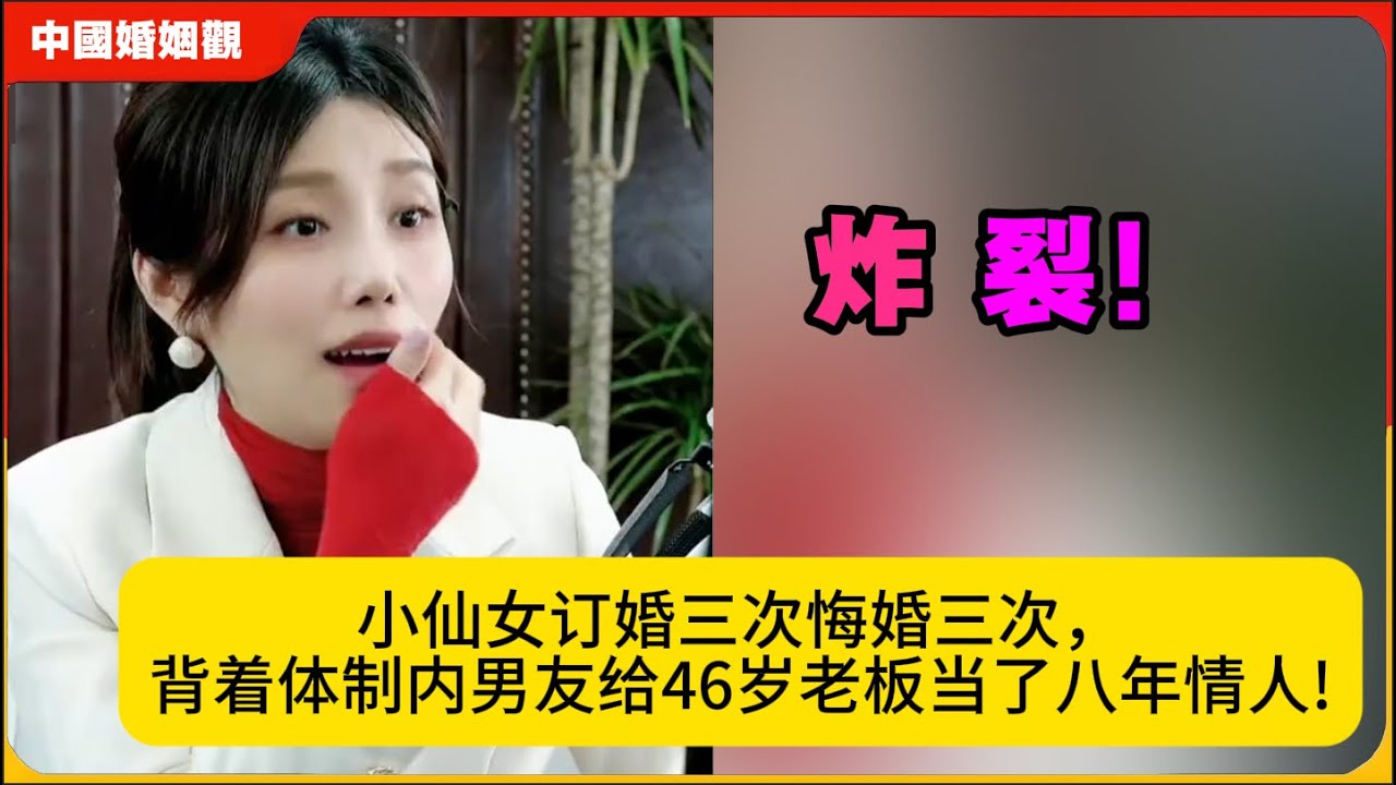 炸裂！小仙女订婚三次悔婚三次，背着体制内男友给46岁老板当了八年情人!米小律中国婚姻观