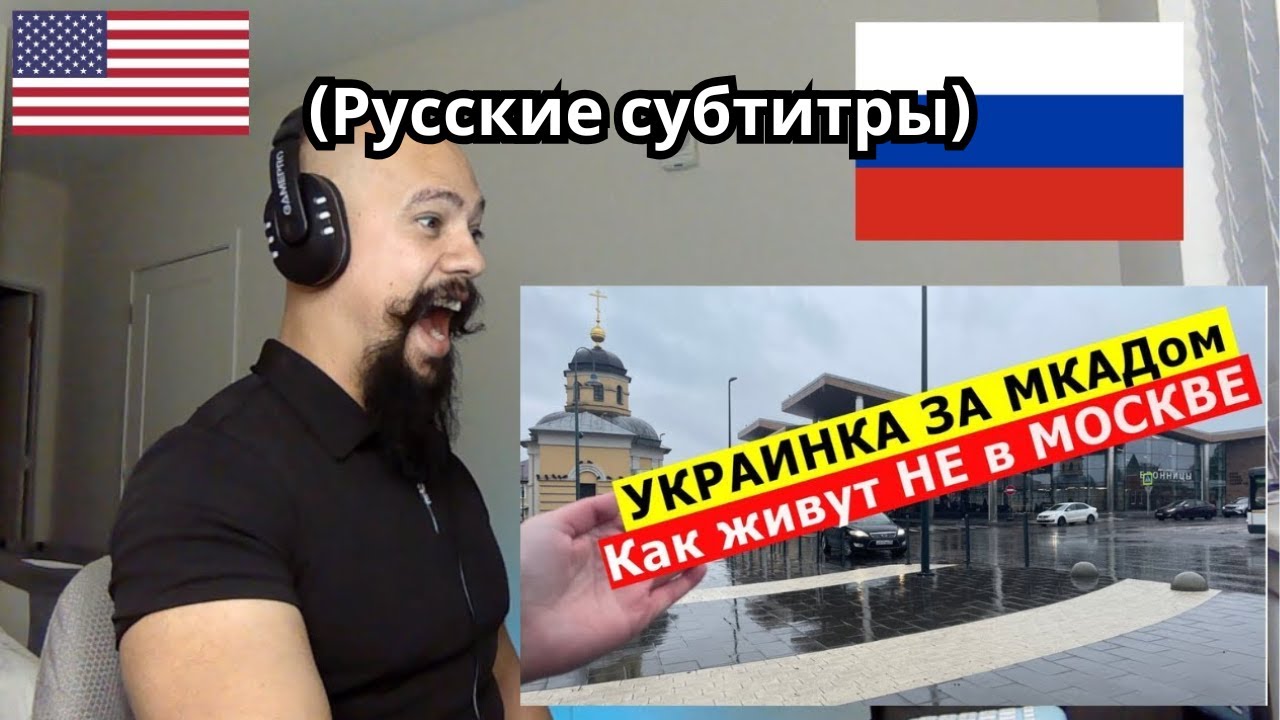 Реакция на рассказ украинки из России о жизни за МКАД. Впечатления украинки от Подмосковья
