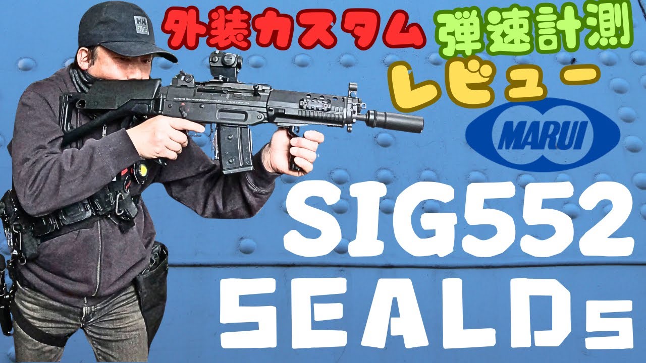 SIG552 東京マルイ SEALS カスタム品東京マルイ FET搭載 | ～ 電動ガン