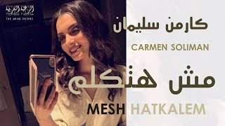 Carmen Soliman - Mesh Hatkalem | Romanized Lyrics | كارمن سليمان - مش هاتكلم