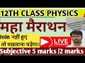 महा मैराथन  Physics guess questions class12th|| Subjective 5 marks /2 marks |#sumeetsurphysics#short