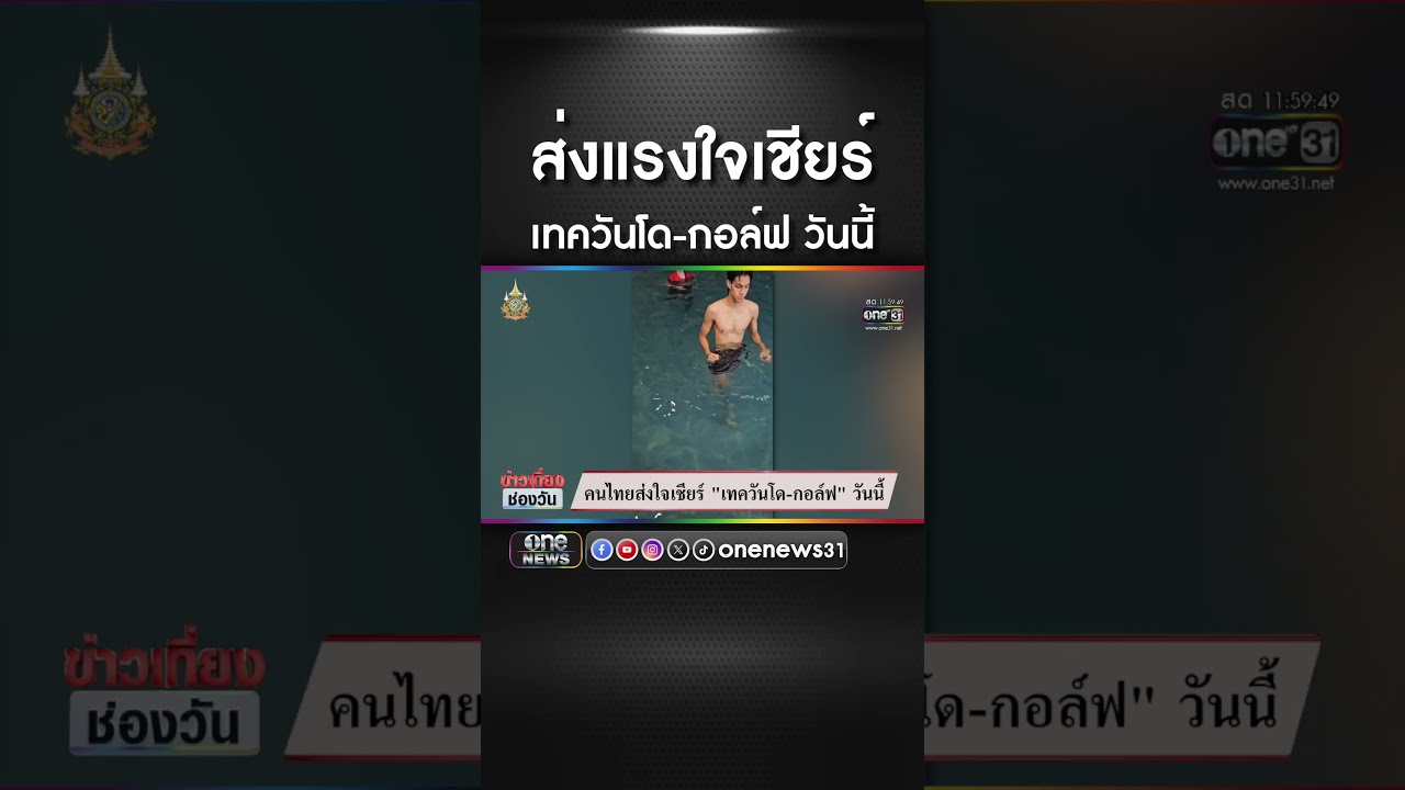 ส่งแรงใจเชียร์ | สำนักข่าววันนิวส์