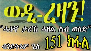 ERIZARA - ወዲ ረዛን Part 151 ብጎይትኦም ጊለ - Wedi Rezan by Goitom Ghile - New Eritrea Story 2020