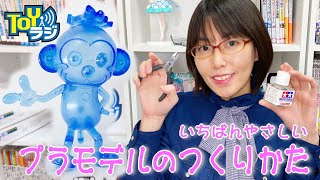 【プラモザル】初心者さん必見！プラモデルの作り方