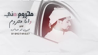 محروم مني وانا محروم - أنس ابو خماش ( حصرياً ) 2023