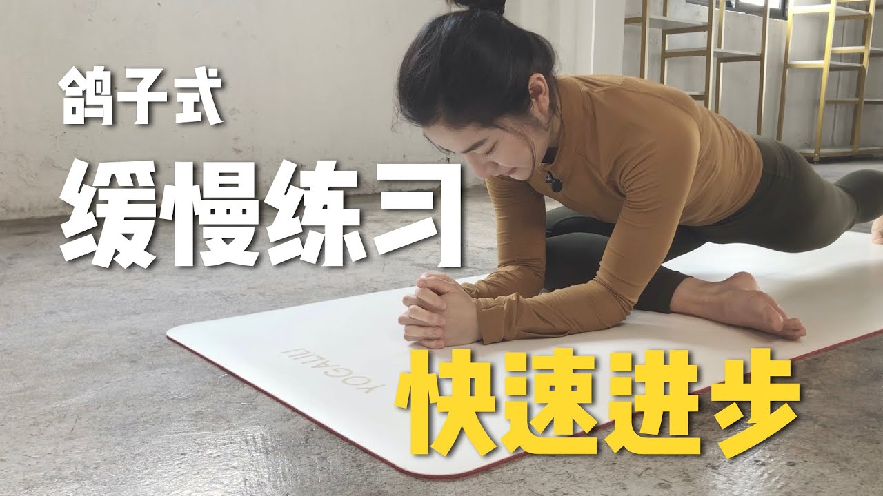 「鸽子式」的正确练习方式