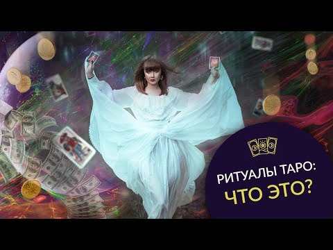 Ритуалы Таро:  Что это? Какие бывают ритуалы Таро? Правила проведения ритуала Таро