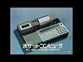 ポケットコンピュータ CM集 1981 - 1984年