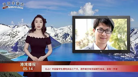 扎心！中國留學生遇害三個月後，遺作被全球頂級期刊收錄，是唯一作者；BC首次公布社區疫情數據：該區一周確診超1300例；亞馬遜再招7.5萬人！福利有點猛啊（《港灣播報》20210514-1 CTCC) - 天天要聞