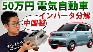 【宏光Mini EV】 驚愕の50万円EVのインバータを分解・解説【宏光Mini EV】