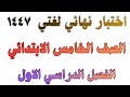 اختبار نهائي لغتي الجميلة الصف الخامس الابتدائي الفصل الدراسي الاول 