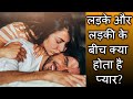 लड़के और लड़की के बीच क्‍या होता है प्‍यार| ladka aur ladki ke beech k‍ya hota hai p‍yaar