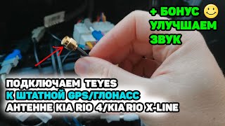 Подключаем штатную GPS/ГЛОНАСС антенну KIA RIO 4 к Teyes и улучшаем звук