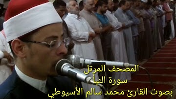 سورة النبأ - الشيخ محمد الأسيوطي - Al Sheikh Mohamed Al Assyouti  Surat  An-Naba'