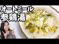 【寒い日に食べたい】オートミール参鶏湯(鶏むね肉で作る)レシピ！3合炊き炊飯器でほったらかしでOK！海外在住者でも簡単に作れます！
