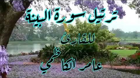 ترتيل سورة البينة للقارئ عامر الكاظمي