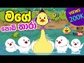 මගෙ පොඩි තාරා | Mage Podi Thara | Cartoon Sinhala Song