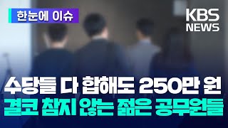 [한눈에 이슈] 각종 수당 다 합해도 250만 원…결코 참지 않는 젊은 공무원들 / KBS 2024.03.27.